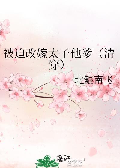 被迫嫁给敌国太子怎么办