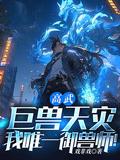 高武巨兽天灾我唯一御兽师有声