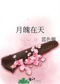 月魄在天萧逸