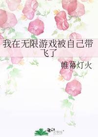 我在无限游戏里靠脸通关笔趣阁