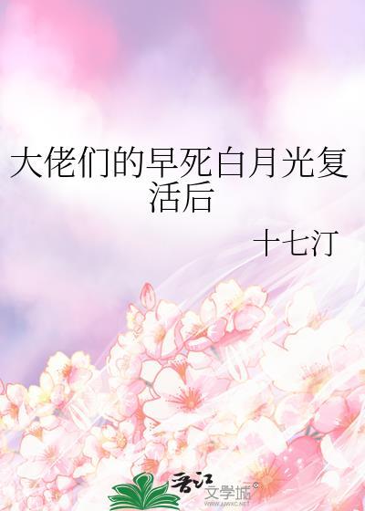 大佬们的早死白月光复活后by十七