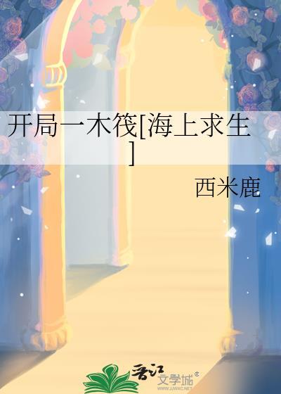 海洋求生开局一座海上木屋飞卢
