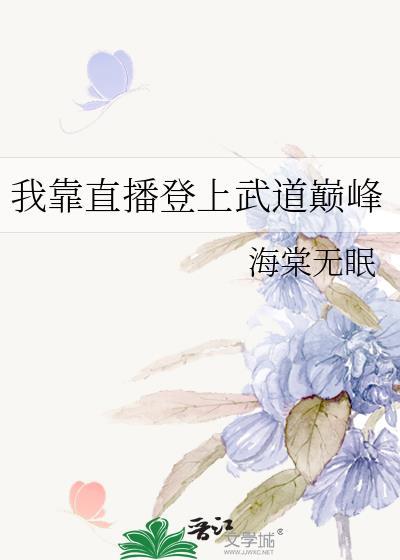 我靠直播火遍了全宇宙