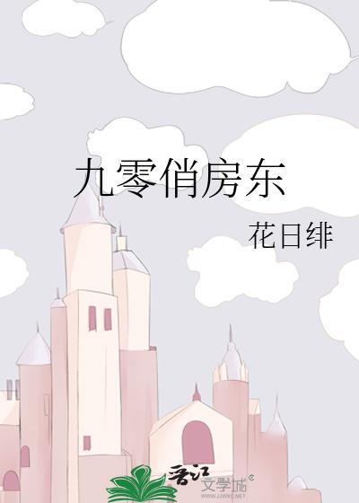 九零俏房东笔趣阁免费阅读