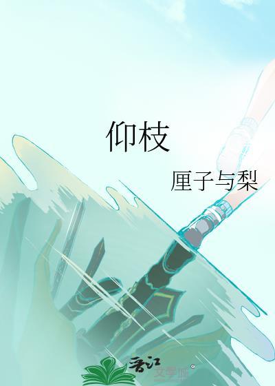 仰枝作文