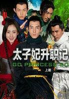 太子妃升职记15集