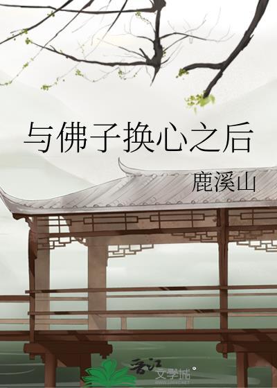 与佛子换心之后大结局剧情