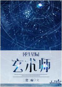 星际玄术大师