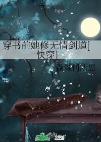 穿书前她修无情剑道[快穿