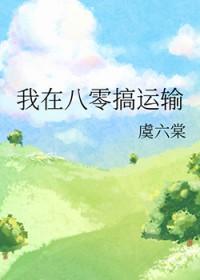 我在八零搞运输晋江