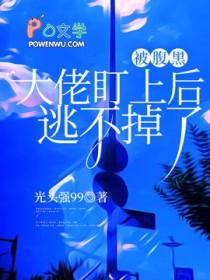 被腹黑大佬盯上后逃不掉了剧透