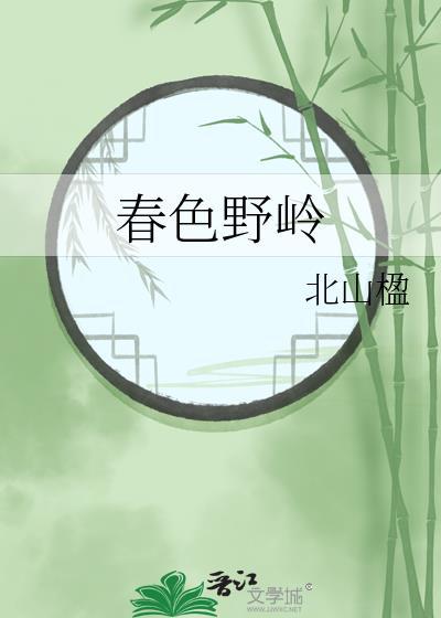 春色野岭笔趣阁