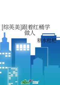 综英美跟着红桶学做人笔趣阁