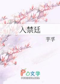 入禁廷番外结局