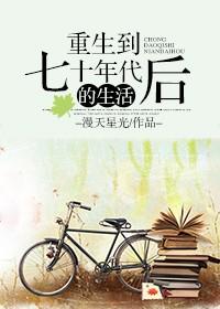 重生到七十年代后的生活漫