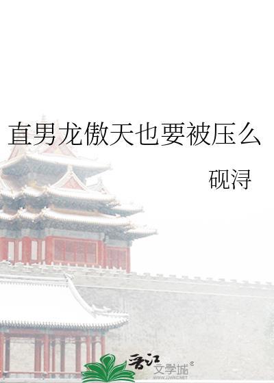 直男龙傲天也要被压么免费阅读25