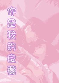 你是我的良药漫画免费观看全集