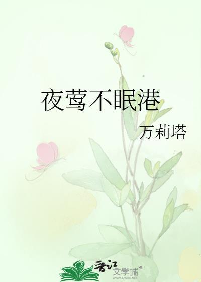 夜莺不眠港 万莉塔
