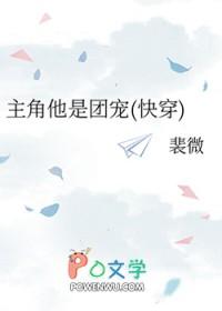 235. 主角他是团宠(快穿) 作者裴微
