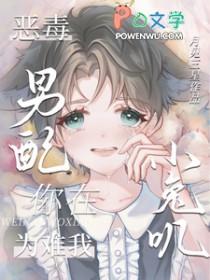 恶毒男配就要为所欲为免费阅读