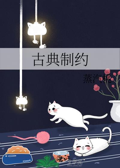 古典制约 蒸汽桃