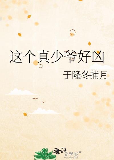 这个真少爷好凶作者于隆冬捕月