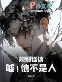 规则怪谈嘘他不是人家