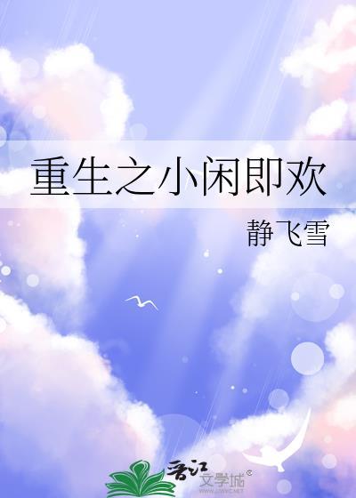 重生之小闲即欢讲的什么故事呀