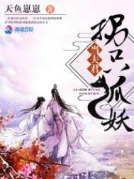 拐个狐妖做影帝