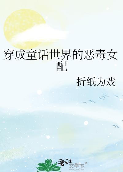 穿成童话里的恶毒后妈txt盘搜搜