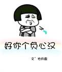 好你个负心汉TXT资源