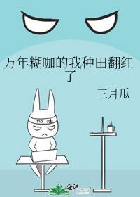 万年糊咖的我种田翻红了作者鱼百百