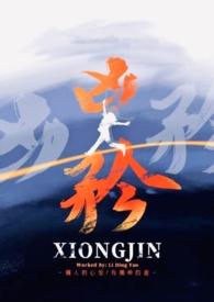 凶矜简介