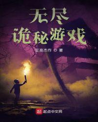 无尽诡事讲什么