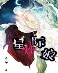 星际妖娘全文免费阅读
