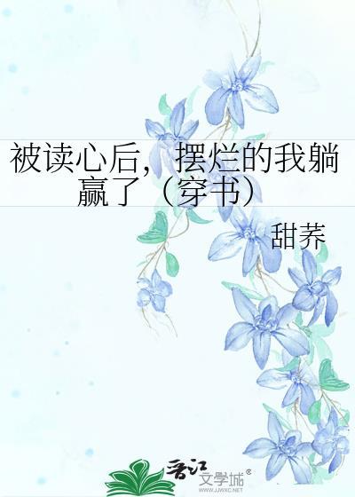 被读心后这手分不掉了43格格党