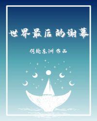 电影最后的谢幕