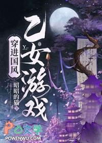 穿进乙女游戏男主事件解析