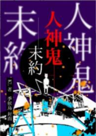 人鬼 神