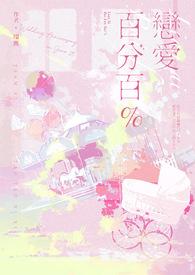 恋爱百分百吉他谱