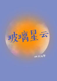 玻璃星云免费阅读全文