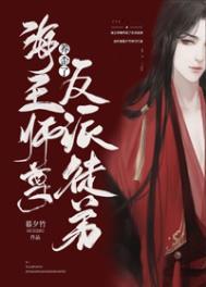反派魔尊徒弟总是以下犯上讲了什么