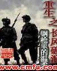 重生之长风破浪那个书站有