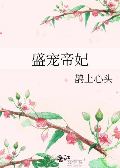 盛宠帝妃鹊上心头