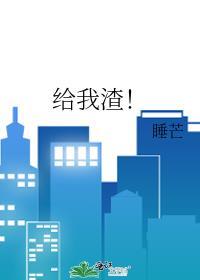 给我渣!TXT