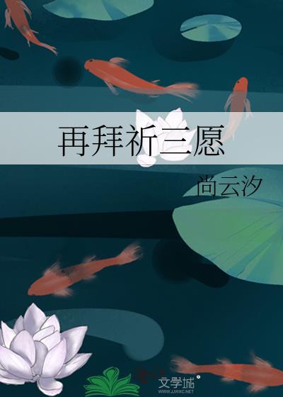 再拜祈三愿TXT免费