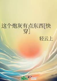 这个炮灰有点东西快穿TXT