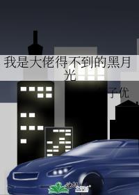 我是大佬得不到的黑月光吐槽