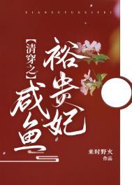 清穿之咸鱼贵妃养崽记静夜网