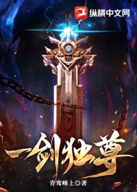 一剑独尊 青鸾峰上
